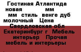 Гостиная Атлантида-7 новая: 2200*393 мм, h- 1950 мм (стиль) венге/дуб молочный › Цена ­ 9 700 - Свердловская обл., Екатеринбург г. Мебель, интерьер » Прочая мебель и интерьеры   